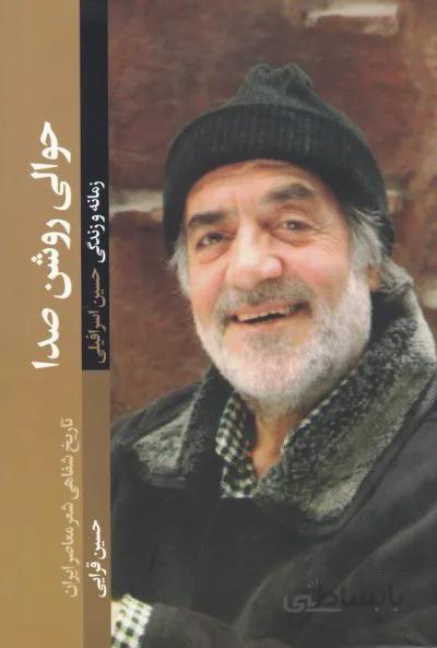 حوالی روشن صدا : زمانه و زندگی حسین اسرافیلی