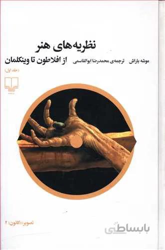نظریه های هنر از افلاطو ن تا وینکلمان