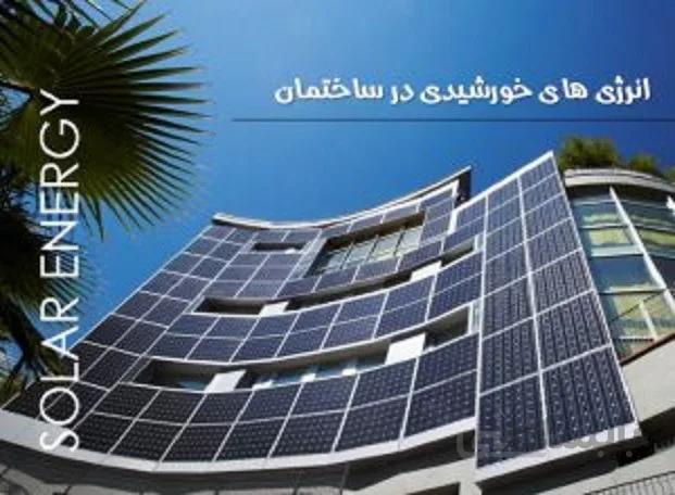 انرژی های خورشیدی در ساختمان ( SOLAR ENERGY )