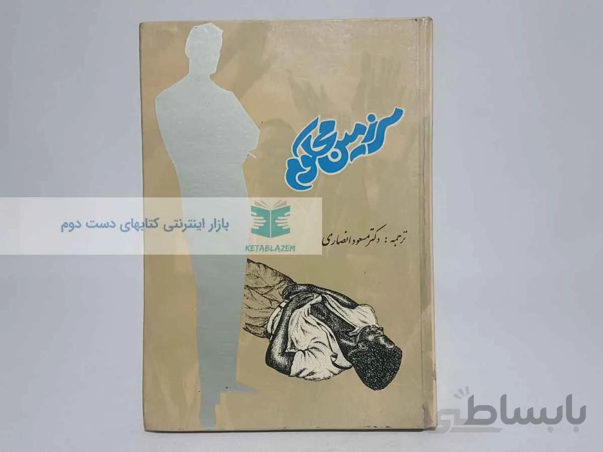 سرزمین محکوم ترجمه‌ی مسعود انصاری