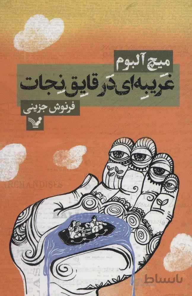 غریبه ای در قایق نجات (کد ناشر : 132)
