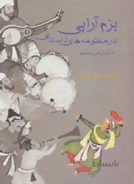 بزم آرایی در منظومه های داستانی تا پایان قرن ششم (کد ناشر : 104)