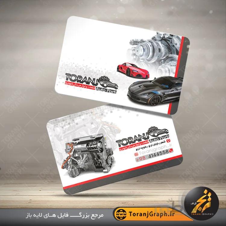 کارت ویزیت لایه باز لوازم یدکی خودرو