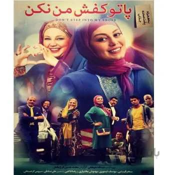 فیلم سینمایی پا تو کفش من نکن اثر محمدحسین فرحبخش