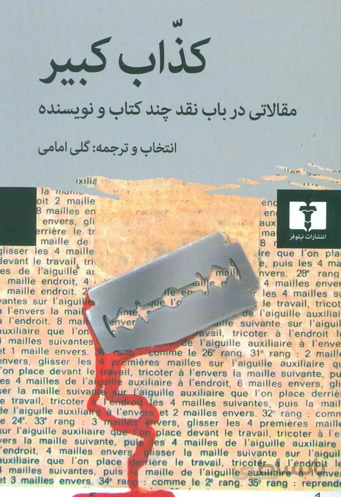 كذاب كبير (كد ناشر : 103)
