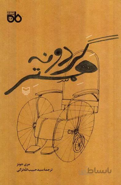 گردونه همستر
