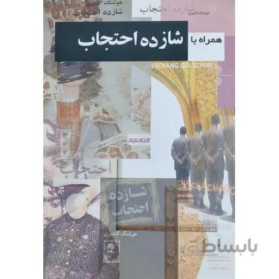 همراه با شازده احتجاب