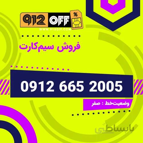 09126652005 سیم کارت