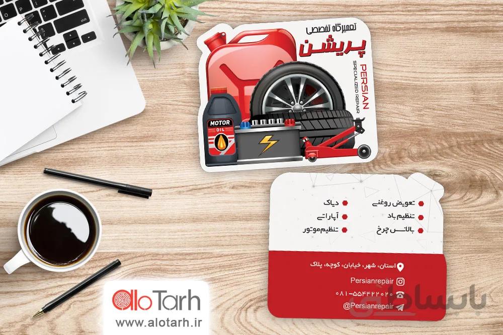 طرح کارت ویزیت تعمیرگاه ماشین لایه باز