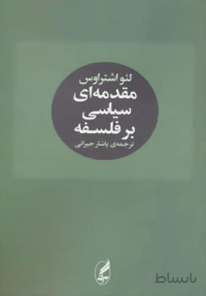 مقدمه اي سياسي بر فلسفه (كد ناشر : 180)