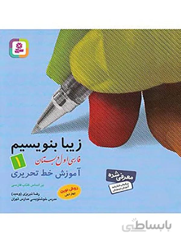 زیبا بنویسیم فارسی اول دبستان قدیانی