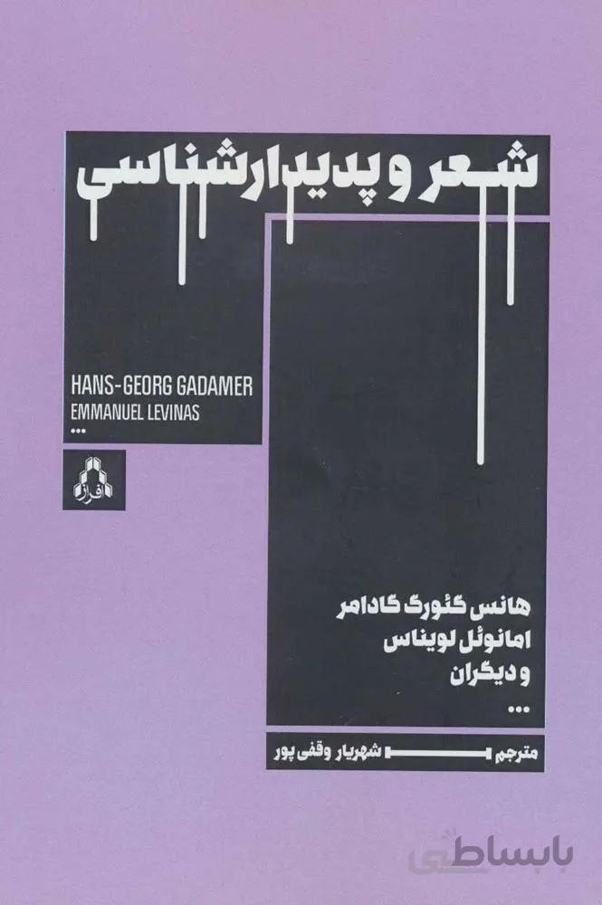 شعر و پدیدارشناسی (كد ناشر : 182)