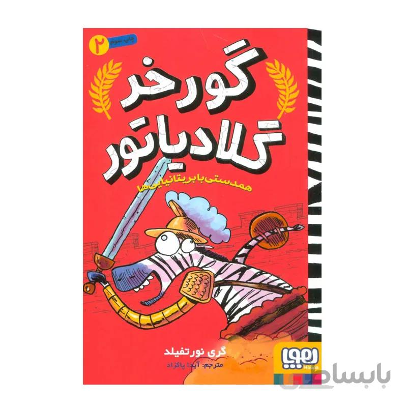 کتاب گورخر گلادیاتور 2