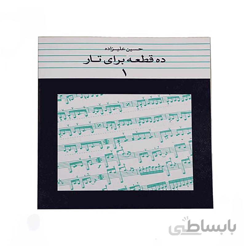 کتاب ده قطعه برای تار اثر حسین علیزاده – جلد اول