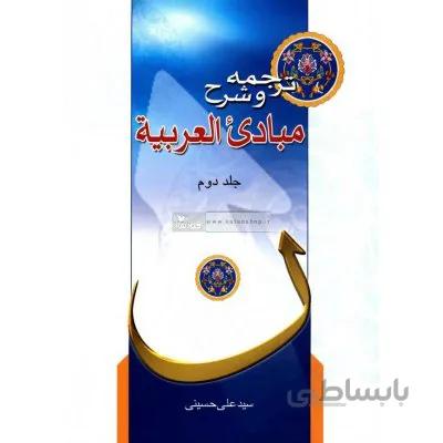 ترجمه و شرح مبادی العربیه (جلد دوم)