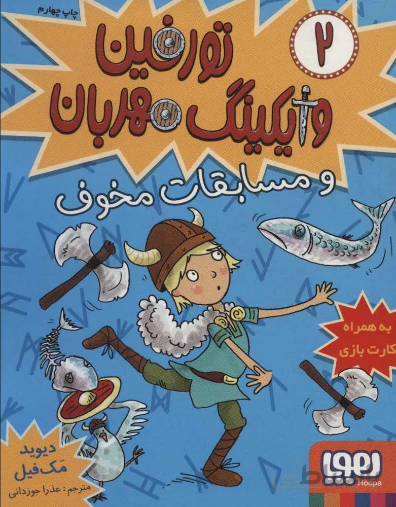 تورفين وايكينگ مهربان 2 (و مسابقات مخوف)(كد ناشر : 124)