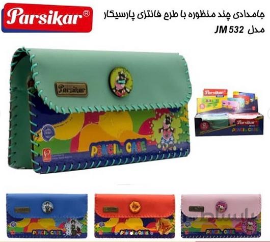 جامدادی ۵۳۲ ا م دی اف پارسیکار