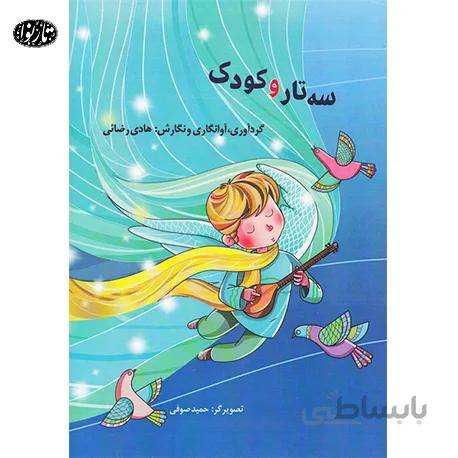 کتاب سه تار و کودک - هادی رضایی