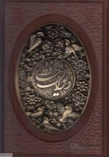 ديوان حافظ (وزيري چرم و مس با قاب راه بيكران)