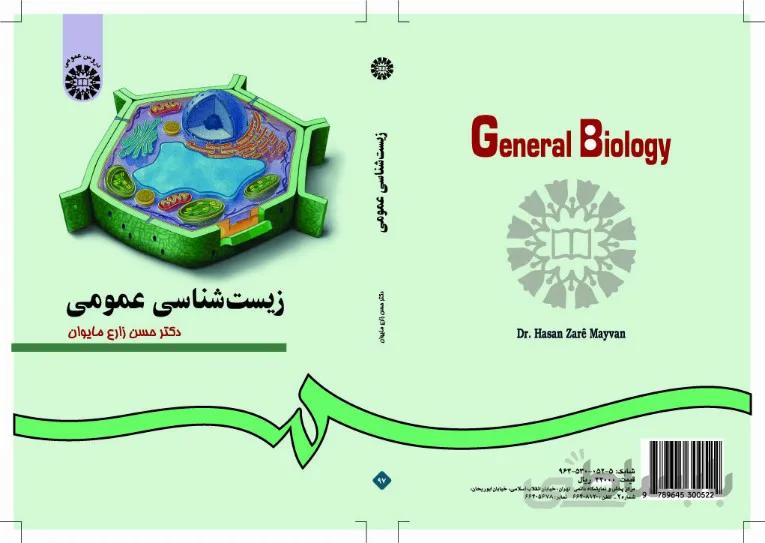 زیست شناسی عمومی