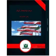 مردم سیاستمدار ایران