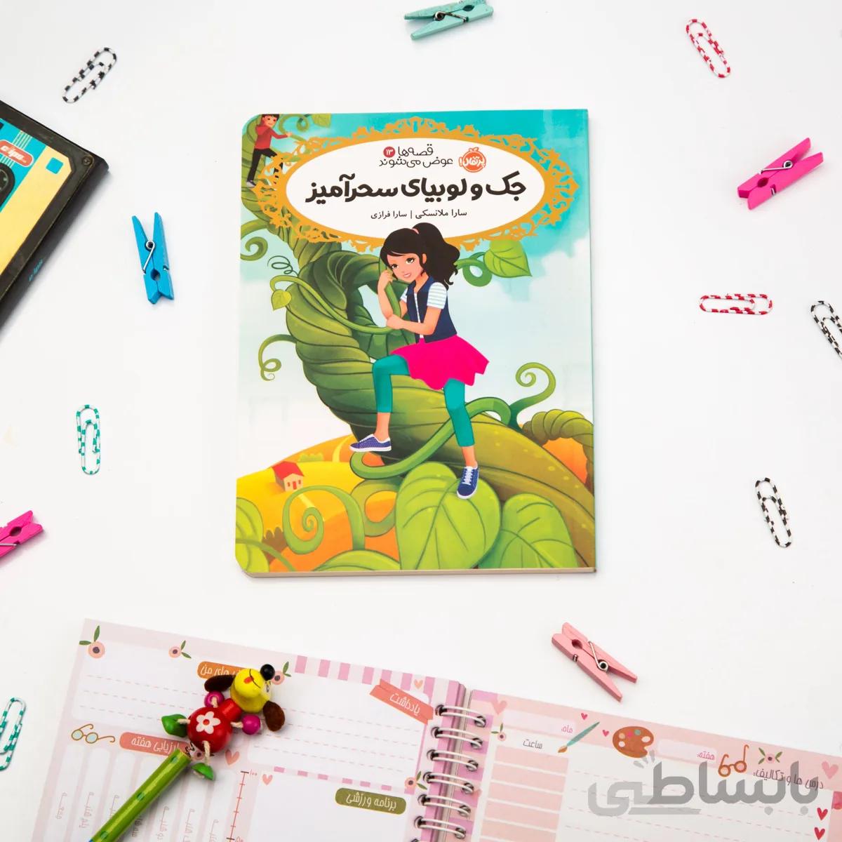 کتاب جک و لوبیا سحرآمیز