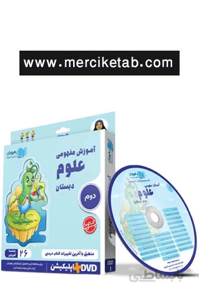 DVD اموزش مفهومی علوم دوم دبستان رهپویان