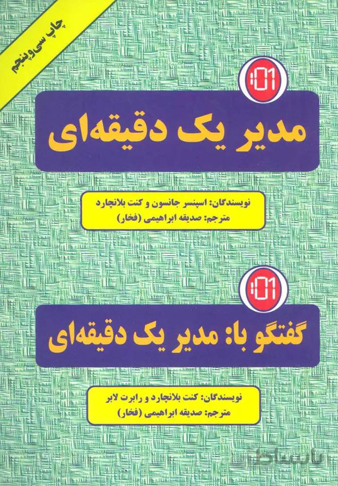 مدير يك دقيقه اي (كد ناشر : 148)