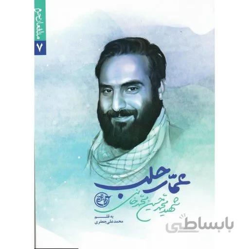 کتاب عمار حلب