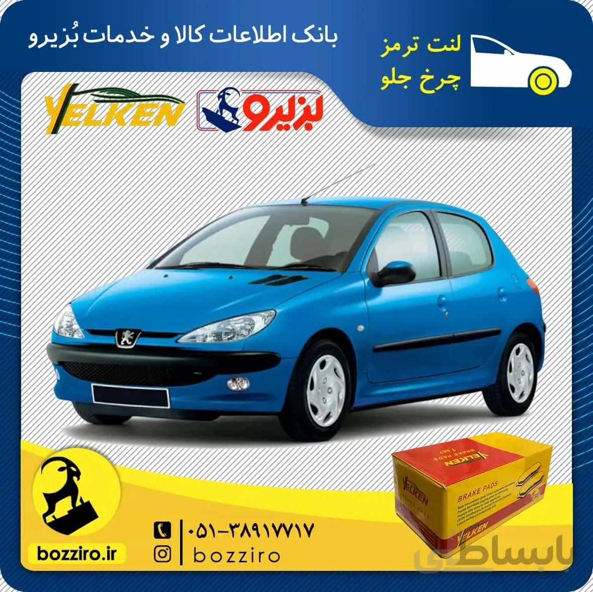 لنت ترمز چرخ جلو پژو 206 تیپ 5 مدل قبل 95 برند “یلکن”