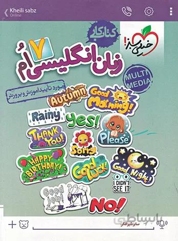 کتاب کار زبان انگلیسی هفتم [7] خیلی سبز