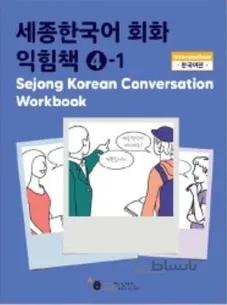 کتاب کره ای ورک بوک سجونگ مکالمه چهار Sejong Korean Conversation Workbook 4 سه جونگ از فروشگاه کتاب سارانگ