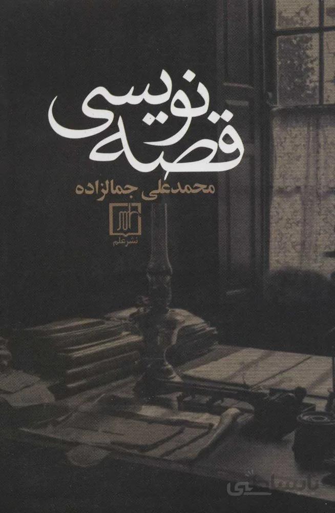 قصه نويسي (كد ناشر : 118)