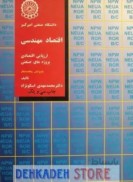 اقتصاد مهندسی/اسکونژاد
