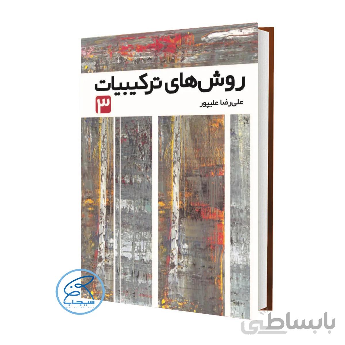 کتاب روش های ترکیبیات 3 علیپور انتشارات فاطمی _سری المپیاد 1400