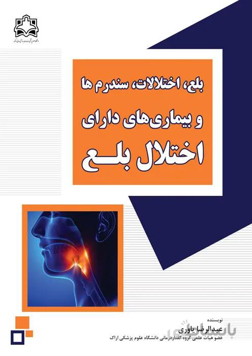 بلع، اختلالات، سندرم ها و بیماری های دارای اختلال بلع