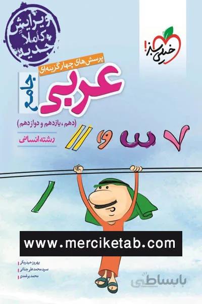 عربی جامع کنکور انسانی تست خیلی سبز