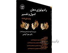کتاب ترجمه تمام رنگی وایت فارو 2019 دکتر میترا کرباسی انتشارات آرتین طب