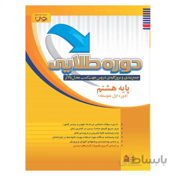 دوره طلایی(جمع بندی امتحانات خرداد)هشتم پویش