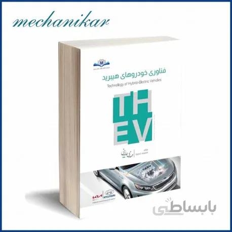 کتاب خودروهای هیبرید