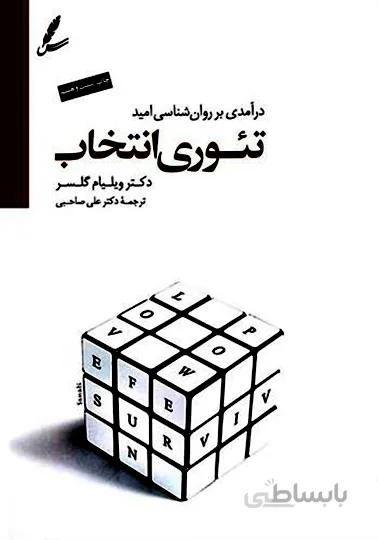 کتاب تئوری انتخاب (ویلیام گلسر) علی صاحبی