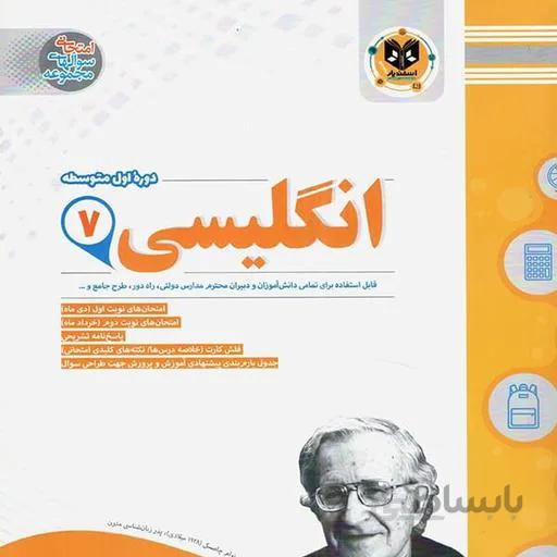 زبان انگلیسی هفتم اسفندیار اسفندیار