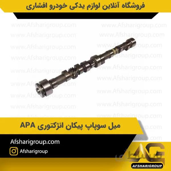 میل سوپاپ پیکان انژکتوری APA