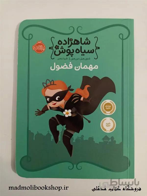 کتاب شاهزاده سیاه پوش 1 (مهمان فضول) اثر شنون هیل، دین هیل