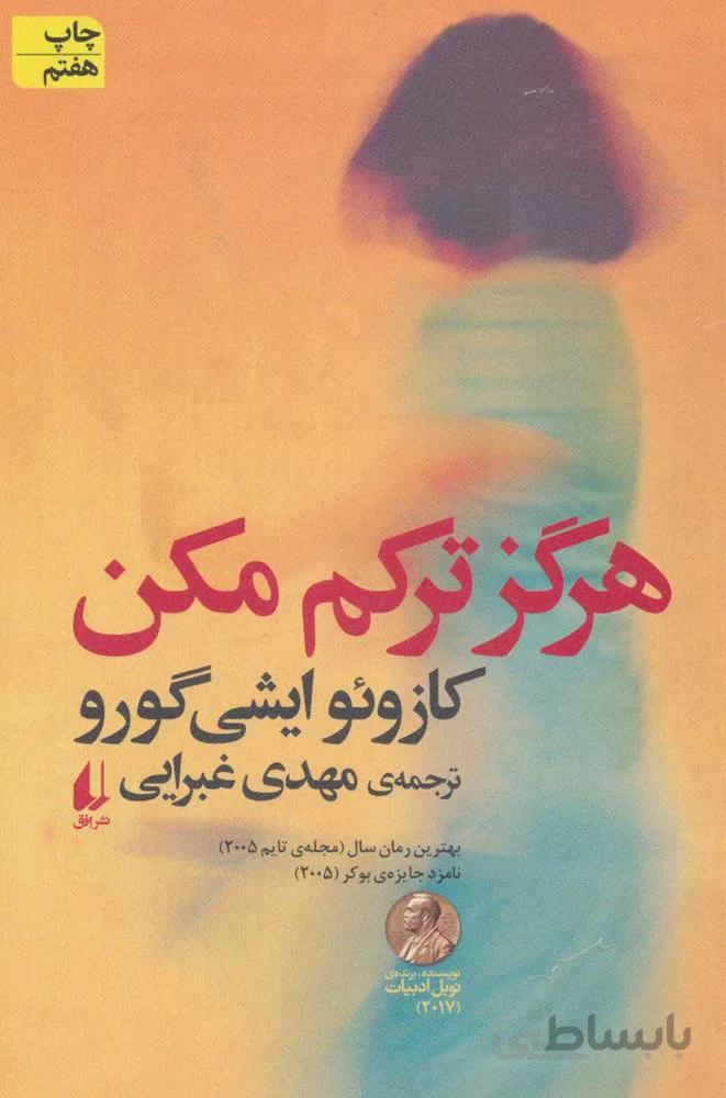 هرگز تركم مكن (كد ناشر : 140)