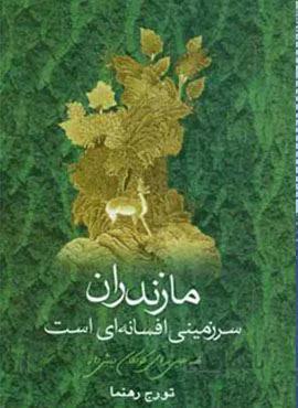مازندران سرزمینی افسانه ای است (کد ناشر : 202)