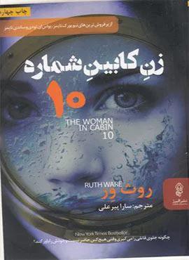 زن کابین شماره 10 (کد ناشر : 243)