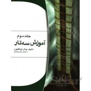 آموزش سه تار جلد سوم