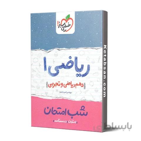 شب امتحان ریاضی دهم خیلی سبز