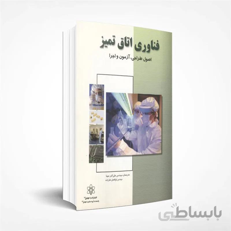 فناوری اتاق تمیز